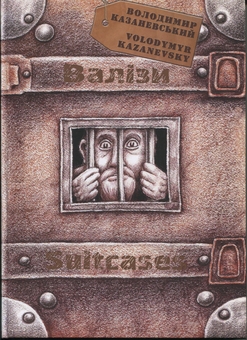 Паперова книга «Валізи», автор Володимир Казаневський - фото №1 - мініатюра