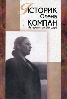Бумажная книга «Історик Олена Компан. Матеріали до біографії», автор Елена Компан - фото №1 - миниатюра