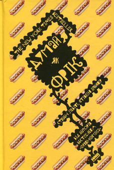 Паперова книга «Зворотній бік усього на світі (комплект із 3 книг)», авторів Стівен Д. Левітт, Стівен Дж. Дабнер - фото №5 - мініатюра