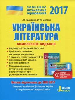 Бумажная книга «ЗНО 2017. Комплексне видання. Українська література (+ скретч-карта)», авторов Ольга Орлова, Ирина Радченко - фото №1 - миниатюра