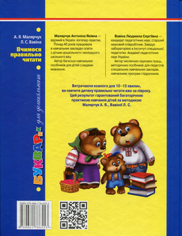 Паперова книга «Вчимося правильно читати. Букварик», авторів Антонина Малярчук, Людмила Вавіна - фото №2 - мініатюра