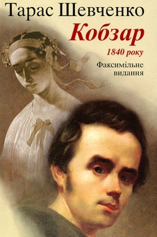 Паперова книга «Кобзар. Факсимільне видання 1840 року», автор Тарас Шевченко - фото №1 - мініатюра