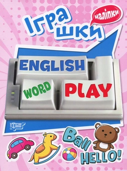 Паперова книга «Іграшки. Playing English (+ наліпки)», автор Анастасія Фісіна - фото №1 - мініатюра
