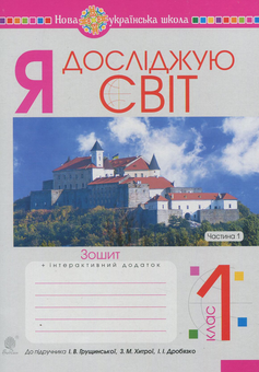 Бумажная книга «Я досліджую світ. 1 клас. Зошит. Частина 1», авторов Наталья Будная, Наталия Шост, Светлана Заброцкая, Татьяна Гладюк - фото №1 - миниатюра