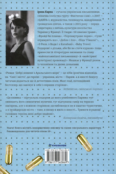 Паперова книга «Добрі новини з Аральського моря», автор Ірена Карпа - фото №3 - мініатюра