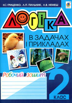 Бумажная книга «Логіка в задачах і прикладах. Робочий зошит. 2 клас», авторов Любовь Немеш, Наталья Гриценко - фото №1 - миниатюра