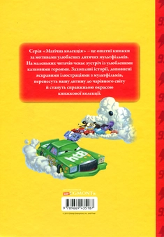 Бумажная книга «Магічна колекція. Тачки. Перегони кубку Поршня» - фото №2 - миниатюра