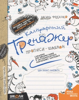 Бумажная книга «Каліграфічний тренажер. Прописи-шаблон», автор Василий Федиенко - фото №1 - миниатюра