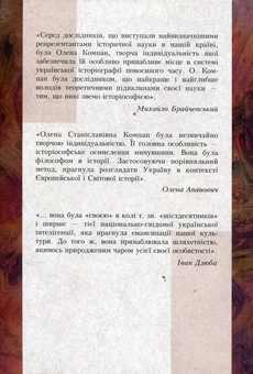 Бумажная книга «Історик Олена Компан. Матеріали до біографії», автор Елена Компан - фото №2 - миниатюра