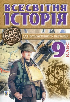 Паперова книга «Всесвітня історія. 686 завдання  для інтерактивного навчання. 9клас.», автор Олександр Савельєв - фото №1 - мініатюра