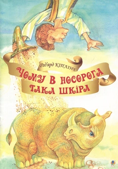 Бумажная книга «Чому у носорога така шкіра», автор Редьярд Киплинг - фото №1 - миниатюра