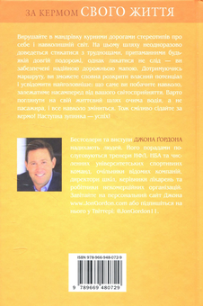 Бумажная книга «За кермом свого життя. 10 правил досягнення успіху в особистих стосунках», автор Джон Гордон - фото №2 - миниатюра