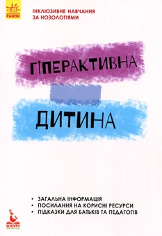 Паперова книга «Інклюзивне навчання. Гіперактивна дитина», автор Ірина Сухіна - фото №1 - мініатюра