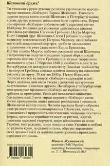 Паперова книга «Кобзар. Факсимільне видання 1840 року», автор Тарас Шевченко - фото №2 - мініатюра