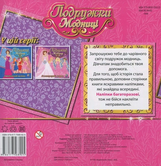 Бумажная книга «Подружки модниці. Книга 2» - фото №2 - миниатюра