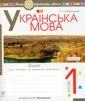 Бумажная книга «Українська мова. 1 клас. Зошит для письма та розвитку мовлення. Частина 2», автор Светлана Заброцкая - фото №1 - миниатюра