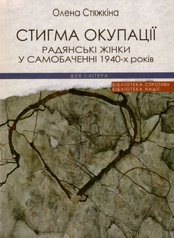 Бумажная книга «Стигма окупації. Радянські жінки у самобаченні 1940-х років», автор Елена Стяжкина - фото №1 - миниатюра
