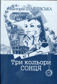Бумажная книга «Вікторія Шаблівська (комплект із четирьох книги)», автор Виктория Шаблевская - фото №5 - миниатюра