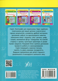 Бумажная книга «Каліграфія для відмінника. Прописи для лівші (+ наліпки)», автор Светлана Силич - фото №2 - миниатюра