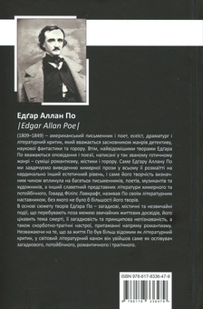 Бумажная книга «Едґар Аллан По. Том ІІІ. Повне зібрання прозових творів», автор Эдгар Аллан По - фото №2 - миниатюра