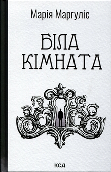 Бумажная книга «Біла кімната», автор Мария Маргулис - фото №1 - миниатюра