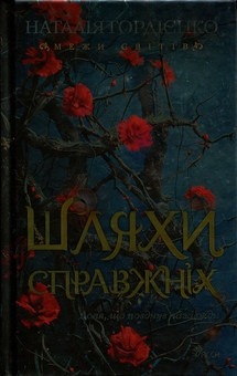 Бумажная книга «Межи світів. Книга 2. Шляхи справжніх», автор Наталья Гордиенко - фото №1 - миниатюра