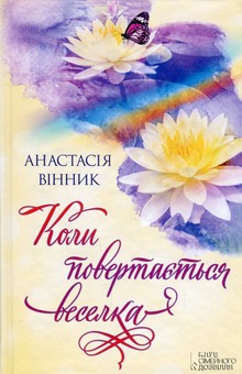 Паперова книга «Коли повертається веселка», автор Анастасія Вінник - фото №2 - мініатюра