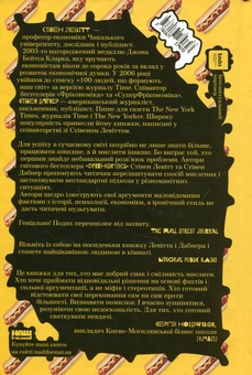 Бумажная книга «Думай як фрік», авторов Стивен Д. Левитт, Стивен Дж. Дабнер - фото №2 - миниатюра