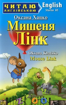Бумажная книга «Мишеня Лінк», автор Оксана Хацко - фото №1 - миниатюра