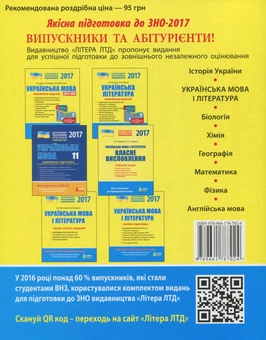 Бумажная книга «ЗНО 2017. Комплексне видання. Українська література (+ скретч-карта)», авторов Ольга Орлова, Ирина Радченко - фото №2 - миниатюра