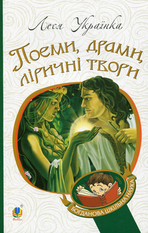 Бумажная книга «Леся Українка. Поеми, драми, ліричні твори», автор Леся Украинка - фото №1 - миниатюра