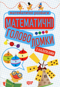 Бумажная книга «Математичні головоломки», автор Оксана Аллина - фото №1 - миниатюра