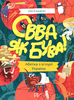 Бумажная книга «Овва як бува! Абетка із історії України », автор Олеся Мамчич - фото №2 - миниатюра