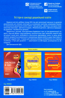 Бумажная книга «Усі ігри в закладі дошкільної освіти» - фото №2 - миниатюра