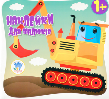 Бумажная книга «Машина. Наклейки для малюків 1+» - фото №1 - миниатюра