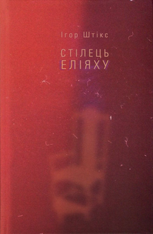 Паперова книга «Стілець Еліяху», автор Ігор Штікс - фото №1 - мініатюра