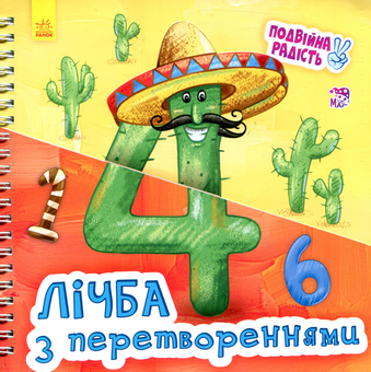 Паперова книга «Лічба з перетвореннями» - фото №1 - мініатюра