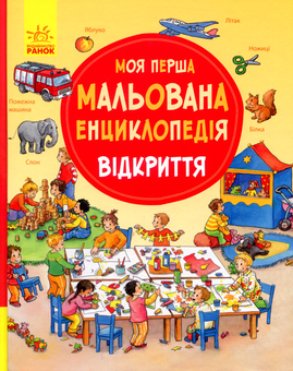 Бумажная книга «Моя перша мальована енциклопедія (комплект із 4 книг)», авторов Сюзанне Генхойзер, Даниэла Пруссе - фото №6 - миниатюра