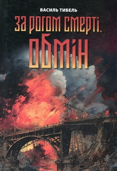 Бумажная книга «За рогом смерті. Обмін», автор Василий Тыбель - фото №1 - миниатюра