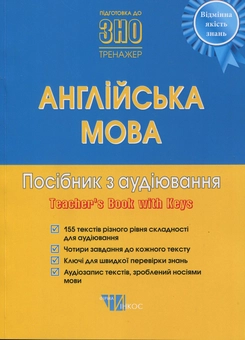 Бумажная книга «Англійська мова. Посібник з аудіювання. Книга для вчителя» - фото №1 - миниатюра