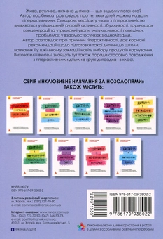 Паперова книга «Інклюзивне навчання. Гіперактивна дитина», автор Ірина Сухіна - фото №2 - мініатюра