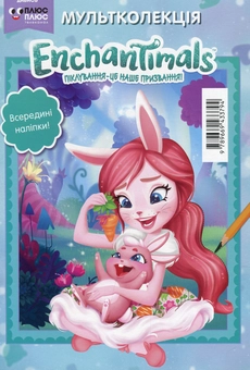 Бумажная книга «Enchantimals. Розмальовка (+ наліпки)» - фото №1 - миниатюра