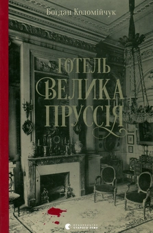 Бумажная книга «Детективи Богдана Коломійчука (комплект із 2 книг)», автор Богдан Коломийчук - фото №2 - миниатюра