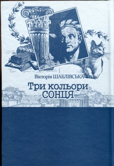 Паперова книга «Три кольори сонця. Книга 3», автор Вікторія Шаблівська - фото №2 - мініатюра