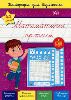 Бумажная книга «Каліграфія для відмінника. Математичні прописи (+ наліпки)», автор Светлана Силич - фото №1 - миниатюра