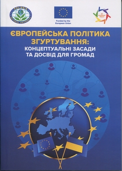 Бумажная книга «Європейська політика згуртування. Концептуальні засади та досвід для громад», автор Татьяна Зинчук - фото №1 - миниатюра