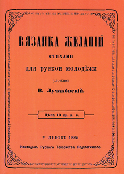 Бумажная книга «Вязанка желаній. В'язанка побажань для української молоді. Репринтне видання», автор Владимир Лучаковский - фото №1 - миниатюра