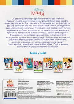 Бумажная книга «Disney Маля. Школа життя (комплект із 6 книг)», автор Нэнси Перент - фото №7 - миниатюра