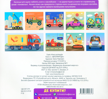 Бумажная книга «Машина. Наклейки для малюків 1+» - фото №2 - миниатюра