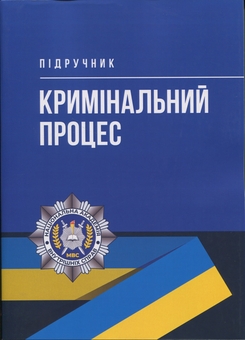 Паперова книга «Кримінальний процес. Підручник» - фото №1 - мініатюра